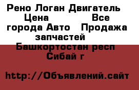 Рено Логан Двигатель › Цена ­ 35 000 - Все города Авто » Продажа запчастей   . Башкортостан респ.,Сибай г.